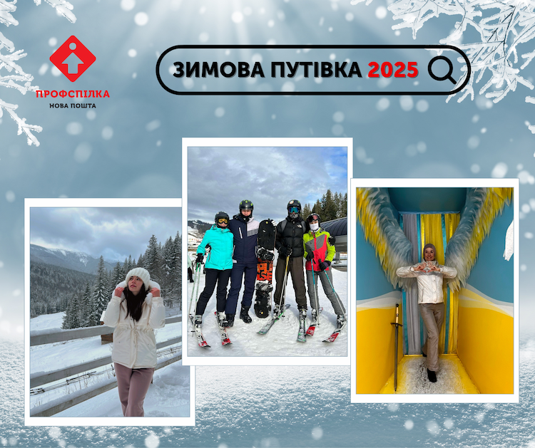 фото до новини Путівка 2025. Зимовий відпочинок – відпочинок для наших профспілчан!